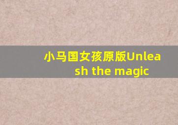 小马国女孩原版Unleash the magic